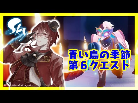 【#sky星を紡ぐ子どもたち】#青い鳥の季節 第6クエスト ※概要欄必読  #Vtuber