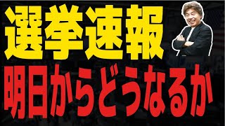 【投資家目線の選挙速報】選挙結果見ながら明日以降の動きを予想