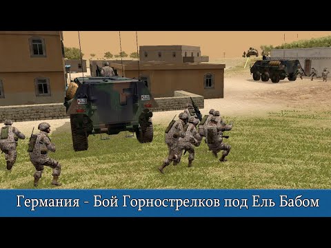 Combat Mission Shock Force 2:  Германия - Бой Горнострелков под Ель Бабом