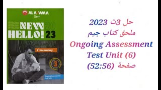 حل ملحق كتاب جيم Ongoing Assessment GEM الصف الثالث الثانوي 2023 Test (Unit 6) صفحة (52:56)