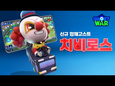 신규 합체 고스트! 치비로스 업데이트 | 이걸 다 준다고?! 접속시 무료지급 100%! | 고스트워｜신비아파트