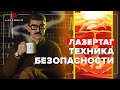 Памятка для лазертаг-инструктора