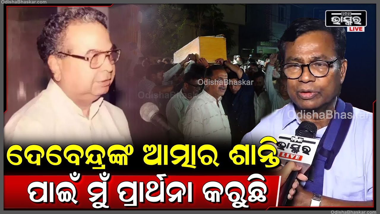 "ଦେବେନ୍ଦ୍ର ପ୍ରଧାନ ଜଣେ ମିଠା ଭାଷି ବ୍ୟକ୍ତିତ୍ୱ ଥିଲେ, ତାଙ୍କ ଆତ୍ମାର ଶାନ୍ତି ପାଇଁ ମୁଁ ପ୍ରାର୍ଥନା କରୁଛି"
