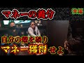 【ギャンブル依存で借金地獄】マネーの養分 第１話 後編