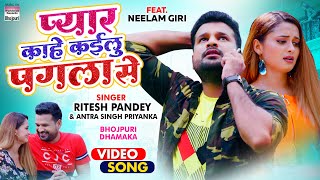 #Video - प्यार काहे कईलु पगला से - #Ritesh Pandey | #Neelam Giri | Pagla Se | Bhojpuri Song 2021