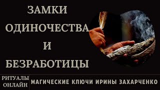 СНЯТИЕ ЗАМКОВ ОДИНОЧЕСТВА, БЕЗРАБОТИЦЫ. С ВОЗВРАТОМ ВРАГУ. РИТУАЛ ОНЛАЙН.