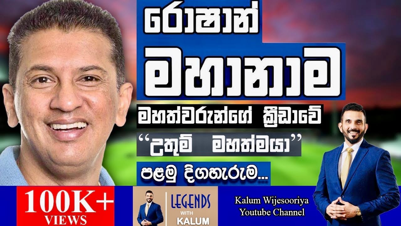 රොෂාන් මහානාම ROSHAN MAHANAMA  - LEGENDS WITH KALUM  - EPISODE 1 🌷