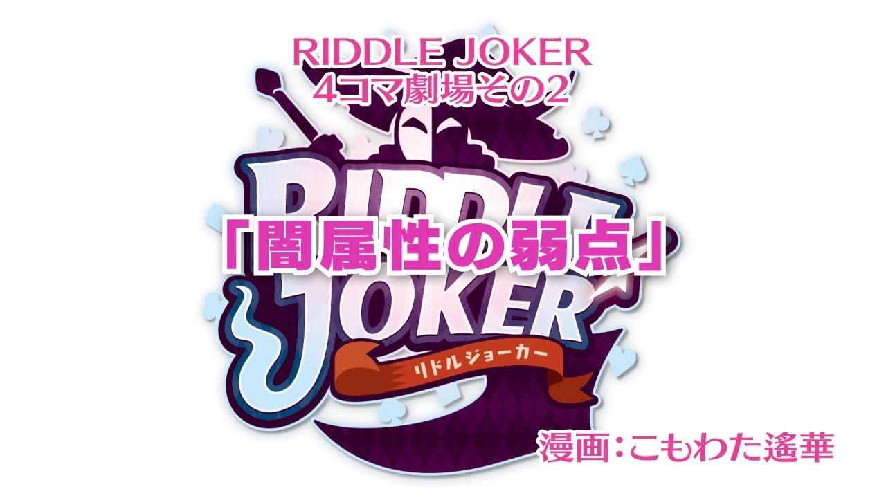 RIDDLE JOKER 4コマ劇場その2「闇属性の弱点」 - YouTube