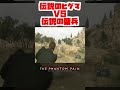 伝説のヒグマvs伝説の傭兵