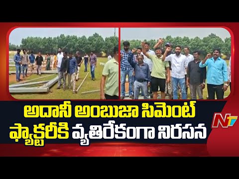 Villagers Protest Against Adani Ambuja Cement Factory in Visakhapatnam | NTV Telugu - NTVTELUGU