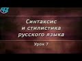 Урок 7. Многокомпонентные сложные предложения. Сложное синтаксическое целое