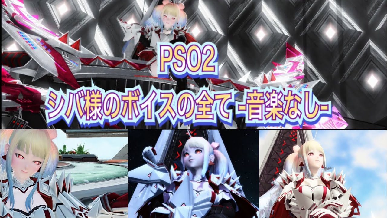 PSO2 シバ様のボイスの全て -音楽なし- - YouTube