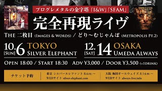 THE 二枚目 Dream Theater Images & Words tribute band in Japan live highlights