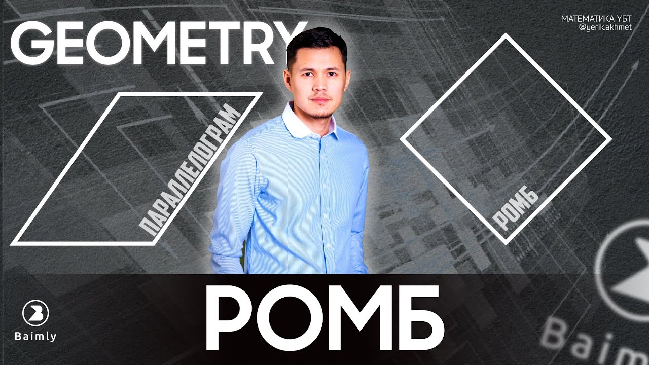 ПАРАЛЛЕЛОГРАМ | РОМБ | МАТЕМАТИКА ҰБТ
