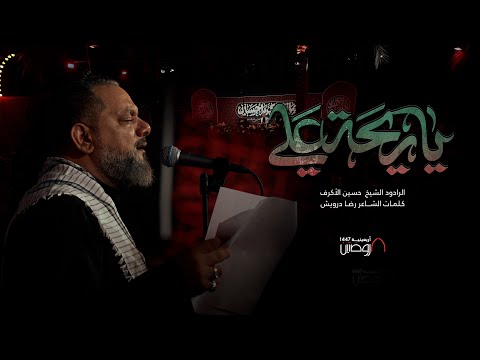 يا ريحة علي الرادود الشيخ حسين الأكرف كلمات الش اعر رضا درويش