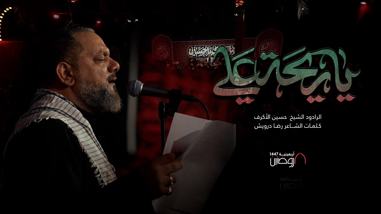 يا ريحة علي | الرادود الشيخ حسين الأكرف | كلمات الشّاعر رضا درويش