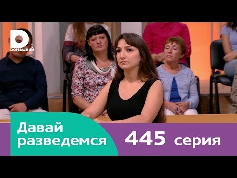 Давай разведемся | Выпуск 445