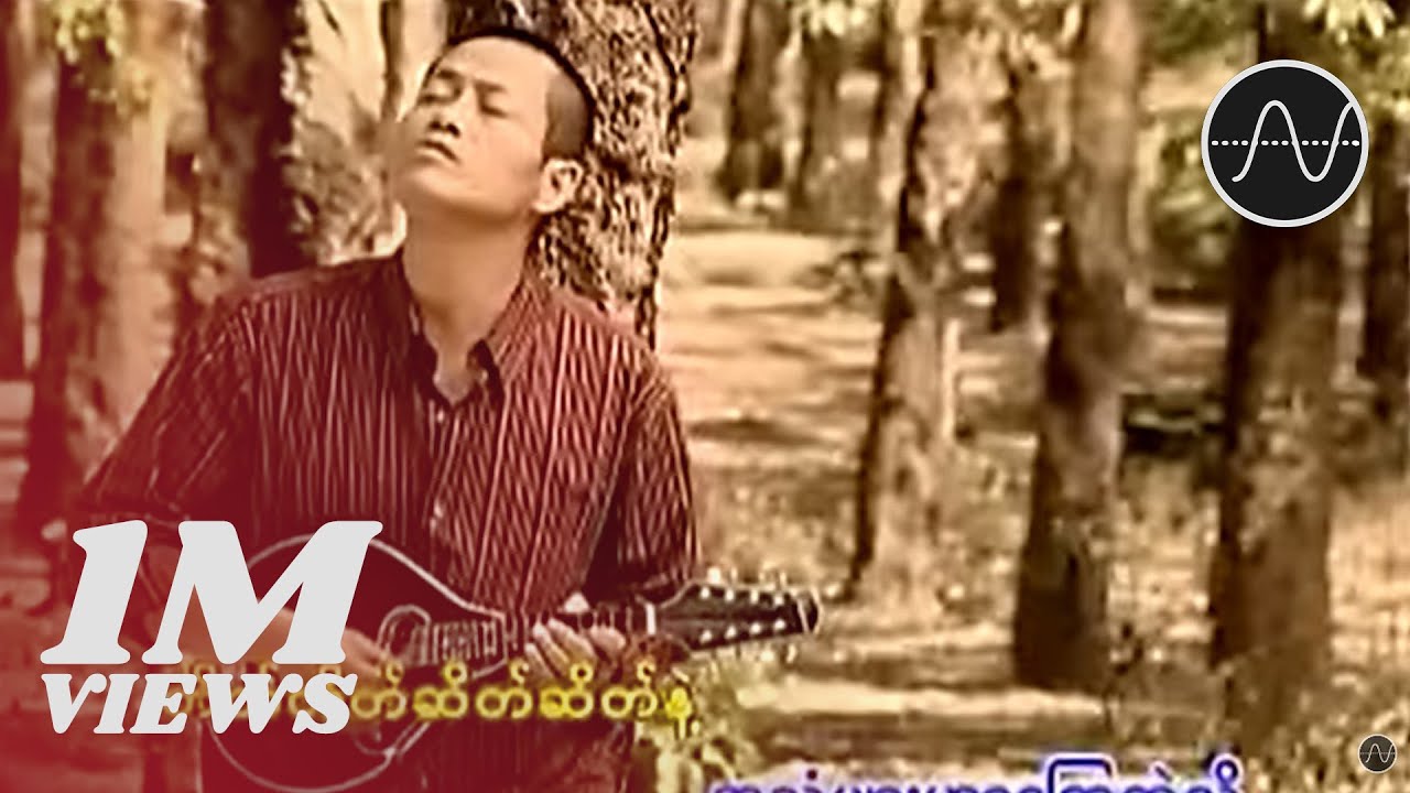 လေးဖြူ - မရေရာဘူး (Lay Phyu)