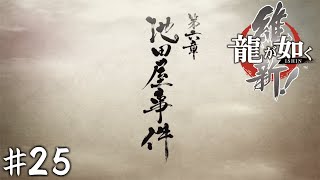 有名なやつだ！【龍が如く 維新!】＃２５
