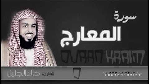 سورة المعارج للشيخ خالد الجليل لعام 1437 جودة عالية