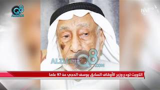 الكويت تودع وزير الأوقاف السابق يوسف الحجي عن 97 عاماً