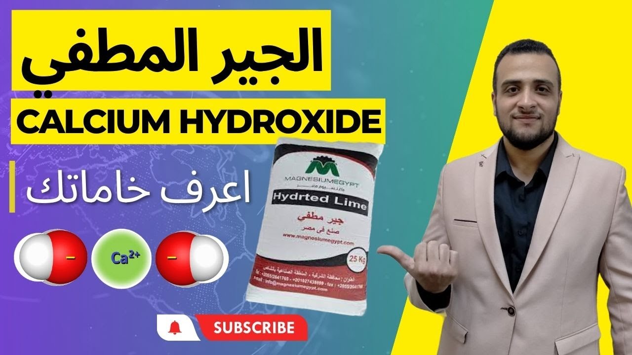 الجير المطفي | Calcium Hydroxide - اعرف خاماتك