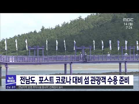 전남도, 포스트 코로나 <strong>대비</strong> 섬 관광객 수용 <strong>준비</strong>[목포MBC 뉴스투데이]