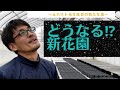 【元ホスト花生産者】どうなる⁈新花園　2022年　波乱の幕開け　元ホスト花生産者の逆襲‼︎
