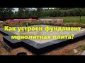 Лучший фундамент для частного дома - монолитная плита.Что представляет собой такой фундамент?