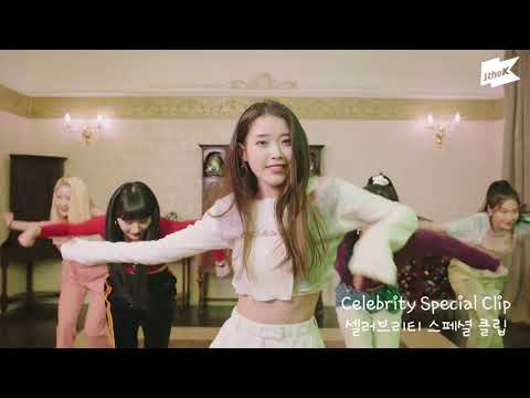 아이유 셀러브리티 안무 영상 모음 (IU Celebrity Choreograph Mix)