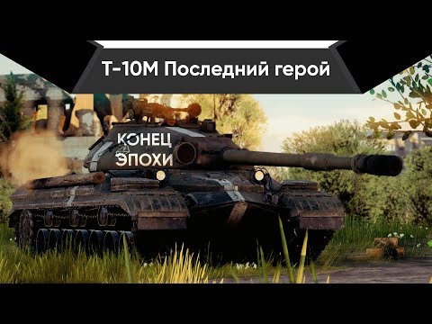 Видео: Т-10М ПОСЛЕДНИЙ ТЯЖ СССР