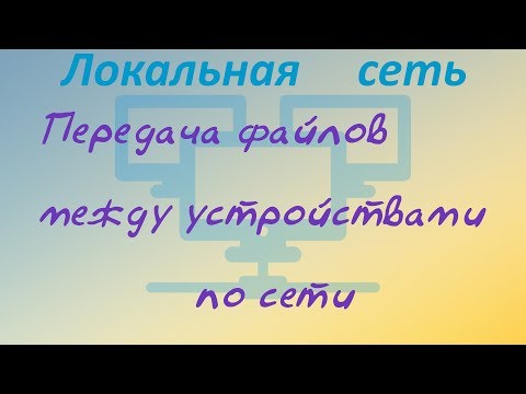 Передача файлов между устройствами по сети