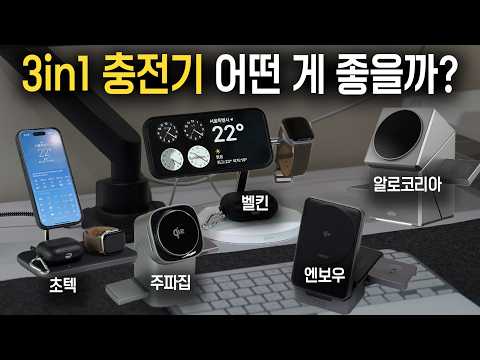 3in1 맥세이프 무선 충전기 5종 실사용 리뷰 - 벨킨, 초텍, 주파집, 알로코리아, 엔보우