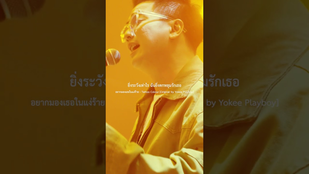 อยากมองเธอในแง่ร้าย - TATTOO COLOUR
