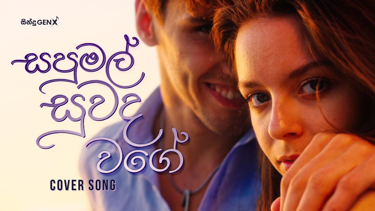 සපුමල් සුවද වගේ (Sapumal Suwada Wage) - New Version | Ajith Muthukumarana | SinduGENX Cover