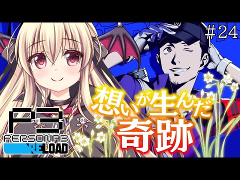 【ペルソナ3 / P3R】#24 ｜想いが生んだ奇跡 ⚠️ネタバレ注意 【完全初見🔰】