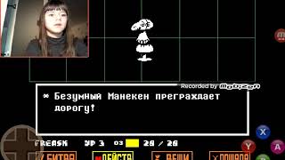 Битва с манекеном Undertale хрен знает какая серия...ВООБЩЕМ смотрите)))