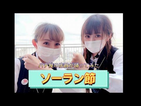 【ヒロ西ダンス部】ソーラン節　踊ってみた