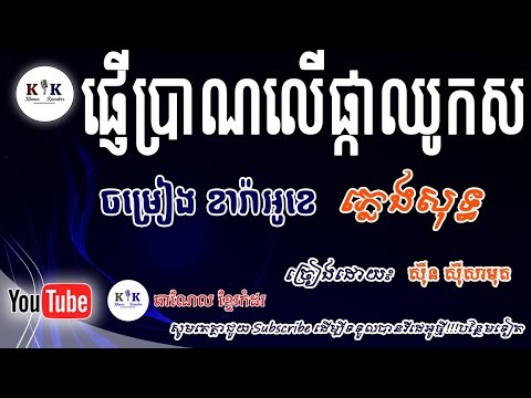 ផ្ញើ​ប្រាណ​លើ​ផ្កា​ឈូក​ស ភ្លេង​សុទ្ធ | PherBlarn LerPkar ChhoukSor - Pleng Sot
