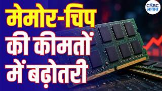 Memory Chip Prices Surge! Why Are Smartphones Getting Costlier? | मेमोर, चिप की कीमतें क्यों बढ़ी ?