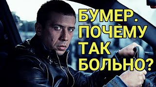 Бумер второй фильм.(КЛИП почему так больно?)... самые лучшие нарезки. Бумер второй фильм.(КЛИП почему так больно?)... самые лучшие нарезки.