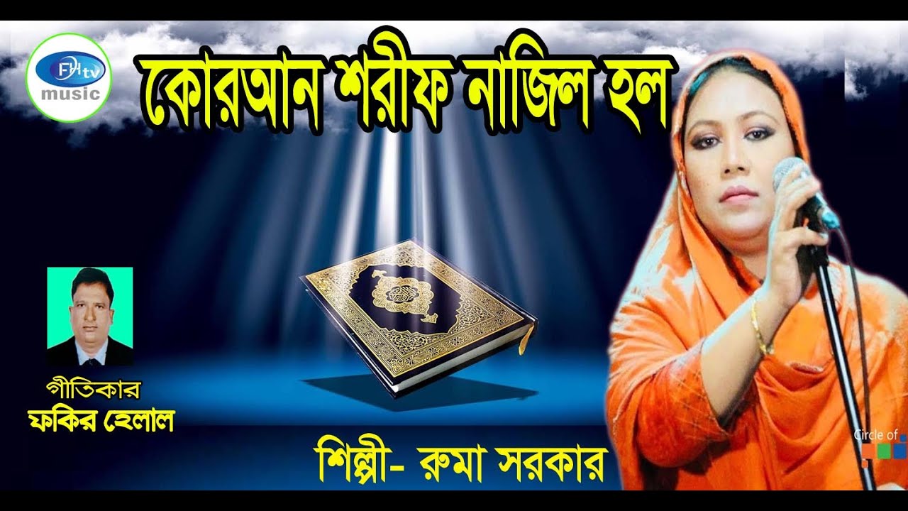 #baulgan#rumasorkar #এই ঈদের নতুন গান/কোরআন শরীফ নাজিল হল/শিল্পী-রুমা সরকার/গীতিকার- ফকির হেলাল