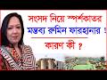 সংসদ নিয়ে স্পর্শকাতর মন্তব্য রুমিন ফারহানার ! কারণ কী ? |@Changetvpress