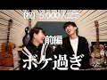 【質問コーナー前編】5,000人記念でNG無しの質問コーナーやったらボケ過ぎて渋滞しまくりの姉弟wwwwwww