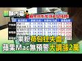 果粉荷包狂失血！ 蘋果Mac無預警「大調漲2萬」記憶體漲瘋撐不住【薪酸內幕】