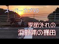 【スーパーカブ90】季節外れの浜野浦の棚田へ行ってみた