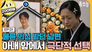 [#톡쏘능] 불륜 저지르던 남편이 죽어버렸다?! 남편이 아내에게 숨긴 더 큰 비밀은? | #탐정들의영업비밀 1회