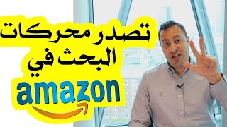 كيفية تصدر محركات البحث في موقع الامازون اف بي اي | امازون اف بي اي سيو  Amazon fba Seo  Arabic