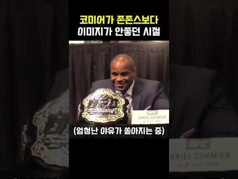 코미어가 존존스보다 이미지가 안좋던 시절 thumbnail