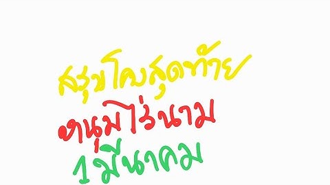 สรุปโคงสุดท้ายพี่หนุ่มไรนาม1มีนาคม